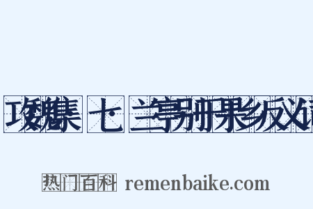 攻魏集·七·兰亭别于果乡反义词是什么意思的图片